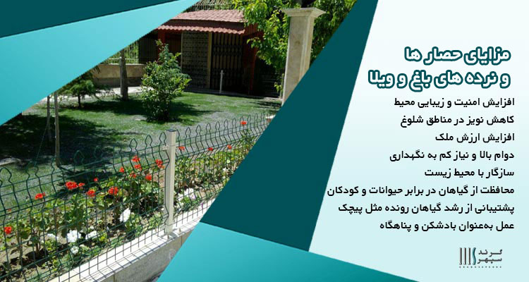 مزایای استفاده از حصار باغ و ویلا
