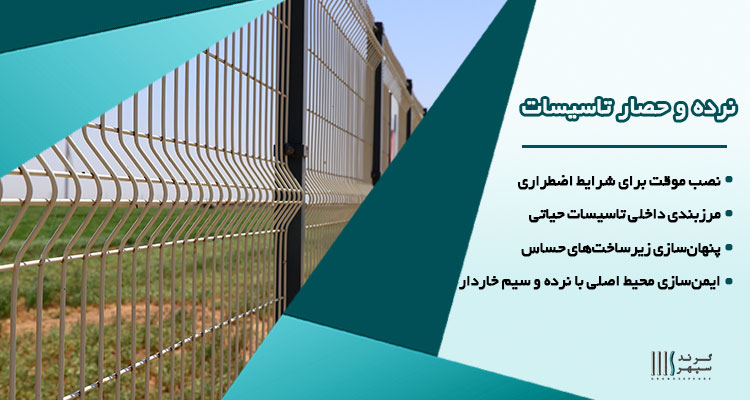 نرده و حصار تاسیساتی