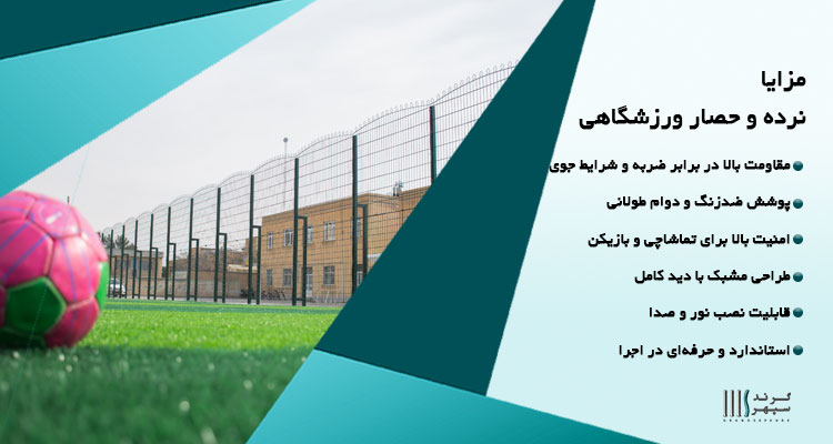 مزایای استفاده از حصار ورزشگاهی