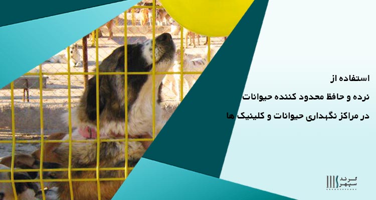 استفاده از نرده و حافظ محدود کننده حیوانات در مراکز نگهداری