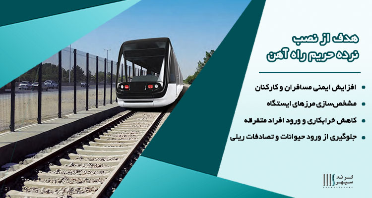 هدف از نصب نرده حریم راه آهن چیست؟
