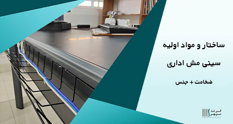 ساختار و مواد اولیه سینی مش اداری