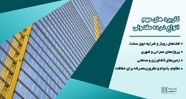 کاربرد های نرده مفتولی