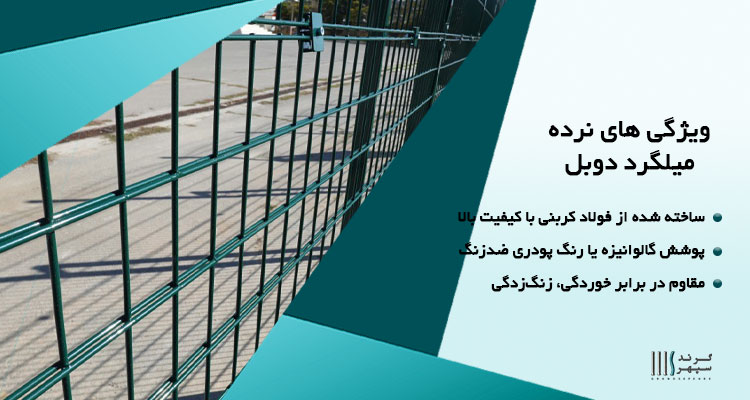 ویژگی های نرده میلگرد دوبل