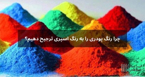 رنگ پودری