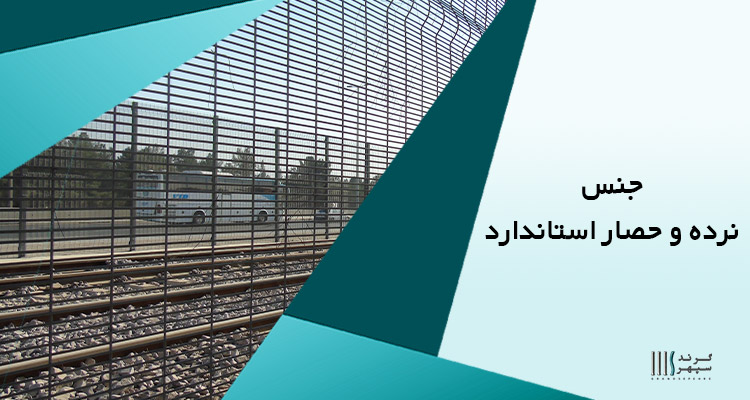 جنس نرده و حصار استاندارد
