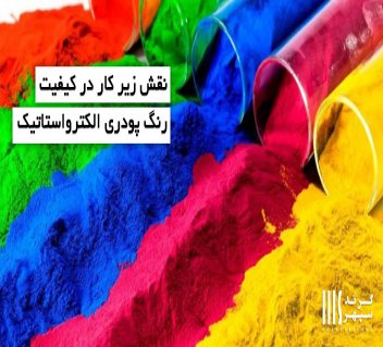 نقش زیر کار در کیفیت رنگ پودری الکترواستاتیک