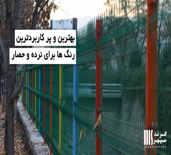 بهترین و پر کاربردترین رنگ‌ ها برای نرده و حصار