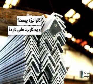 گالوانیزه چیست؟