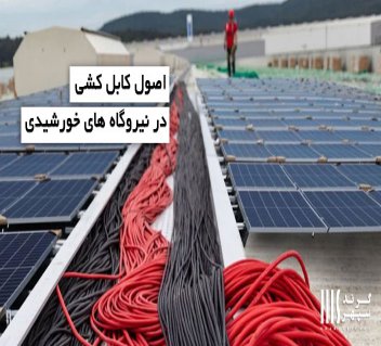 اصول کابل کشی نیروگاه های خورشیدی