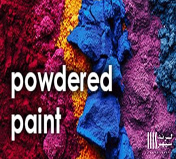 رنگ پودری چیست؟ در کجا استفاده می شود + نحوه ساخت آن