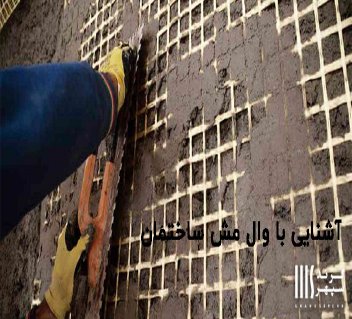 آشنایی با وال مش ساختمان و نحوه اجرا و مزایا