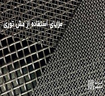 آشنایی با توری مش یا توری میلگرد| انواع آن و مزایا و کاربردهای مش بند