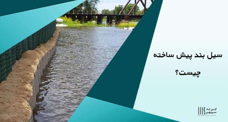 سیل بند پیش ساخته چیست؟