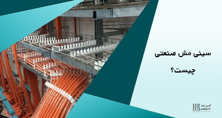 سینی مش صنعتی چیست؟