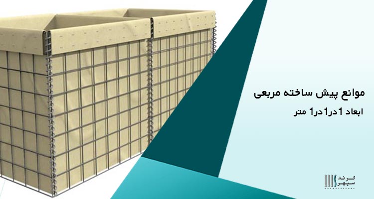 موانع پیش ساخته مربعی با ابعاد 1در1در1 متر