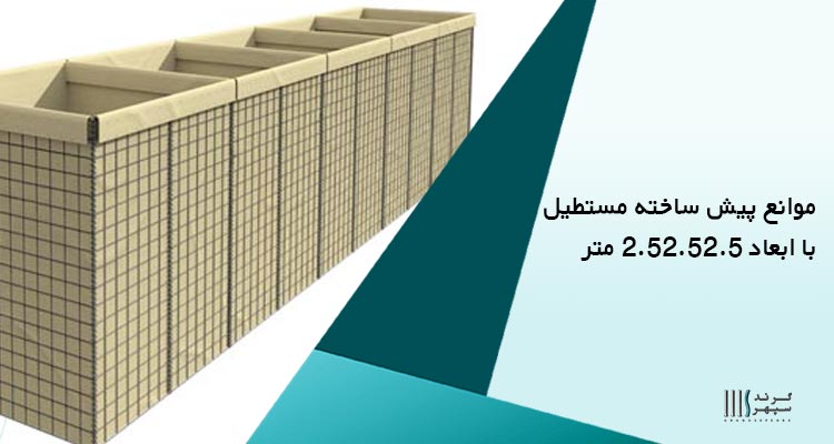 موانع پیش ساخته مستطیلی با ابعاد 2.52.52.5 متر