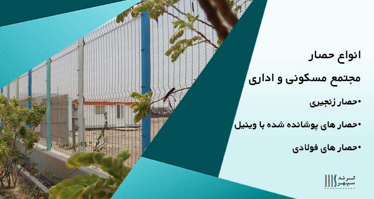 انواع حصار مجتمع مسکونی و اداری