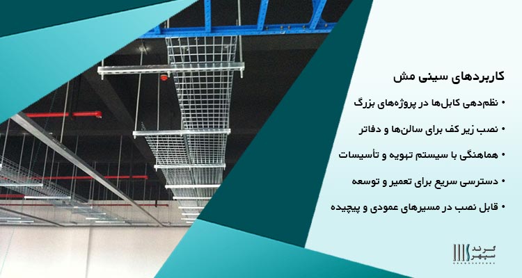 کاربردهای سینی مش