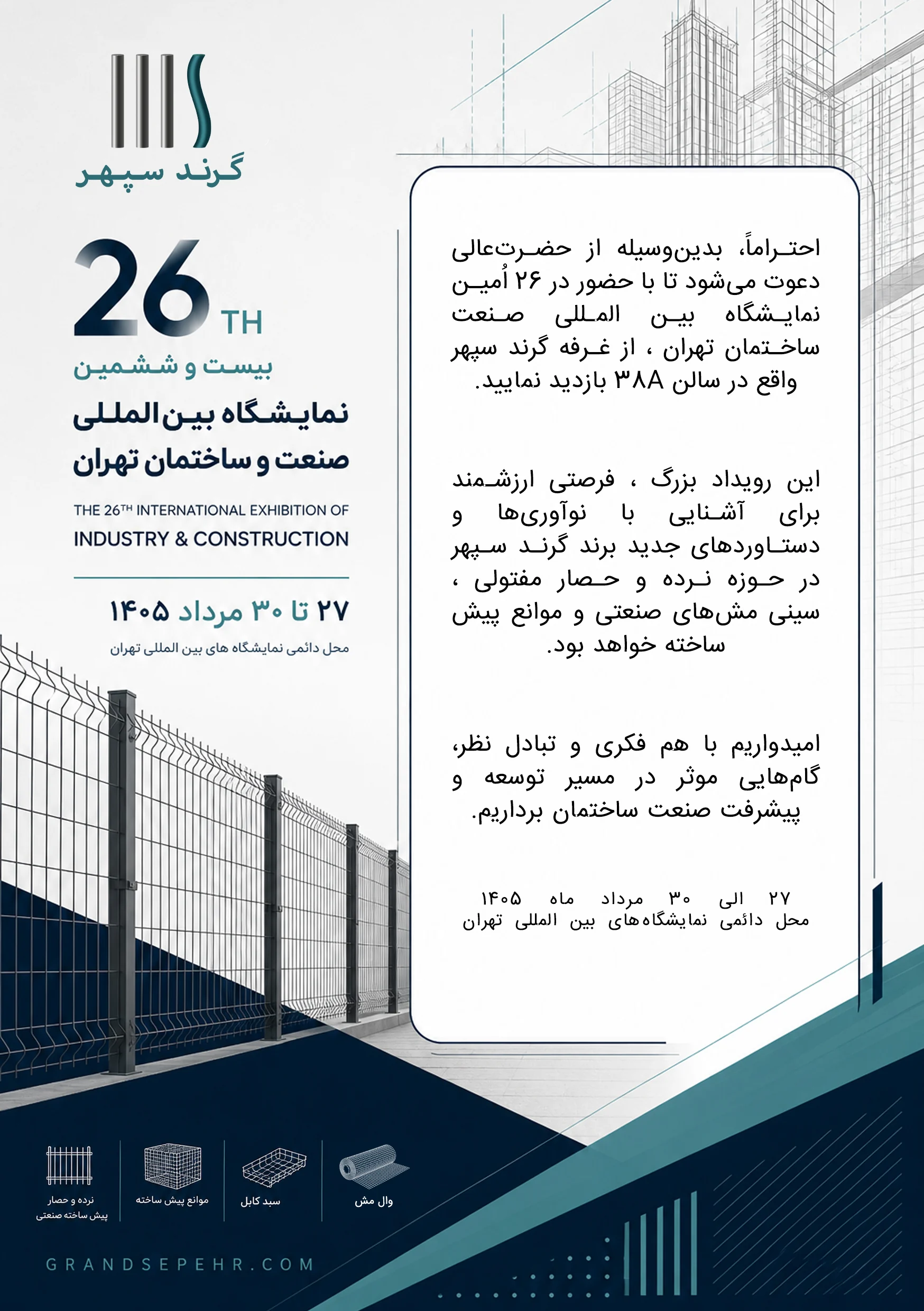 دعوت‌نامه گرند سپهر برای بیست‌وششمین نمایشگاه بین‌المللی صنعت و ساختمان تهران